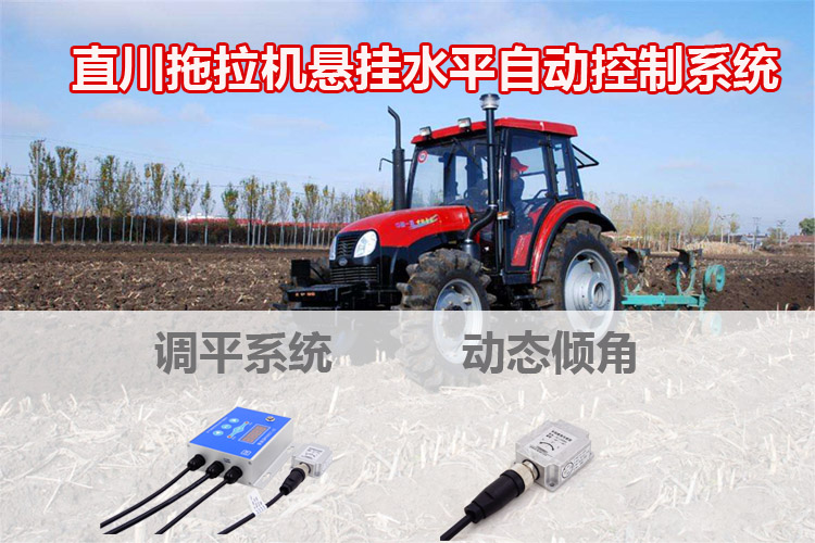 直川新推出幾款農(nóng)業(yè)設備用的傾角傳感器 