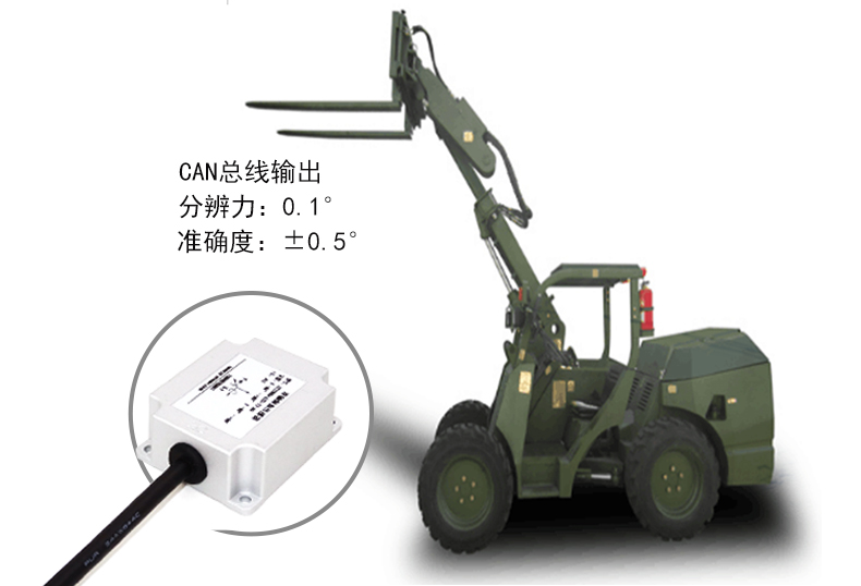 直川傾角傳感器在軍用叉車行業(yè)的應(yīng)用 